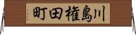 川島権田町 Horizontal Wall Scroll