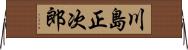 川島正次郎 Horizontal Wall Scroll