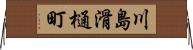 川島滑樋町 Horizontal Wall Scroll