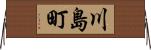 川島町 Horizontal Wall Scroll