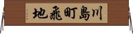 川島町飛地 Horizontal Wall Scroll
