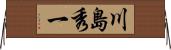 川島秀一 Horizontal Wall Scroll