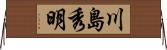 川島秀明 Horizontal Wall Scroll