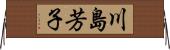 川島芳子 Horizontal Wall Scroll
