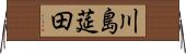 川島莚田 Horizontal Wall Scroll