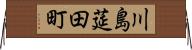 川島莚田町 Horizontal Wall Scroll