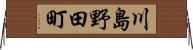 川島野田町 Horizontal Wall Scroll