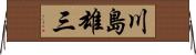 川島雄三 Horizontal Wall Scroll