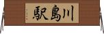 川島駅 Horizontal Wall Scroll