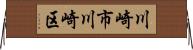 川崎市川崎区 Horizontal Wall Scroll
