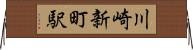 川崎新町駅 Horizontal Wall Scroll