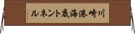 川崎港海底トンネル Horizontal Wall Scroll