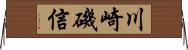 川崎磯信 Horizontal Wall Scroll