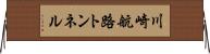 川崎航路トンネル Horizontal Wall Scroll