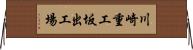 川崎重工坂出工場 Horizontal Wall Scroll