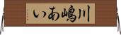 川嶋あい Horizontal Wall Scroll