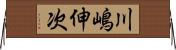 川嶋伸次 Horizontal Wall Scroll