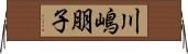 川嶋朋子 Horizontal Wall Scroll