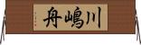 川嶋舟 Horizontal Wall Scroll