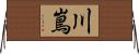 川嶌 Horizontal Wall Scroll