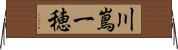 川嶌一穂 Horizontal Wall Scroll