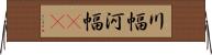川幅 Horizontal Wall Scroll