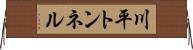 川平トンネル Horizontal Wall Scroll