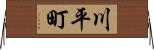 川平町 Horizontal Wall Scroll