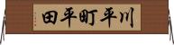 川平町平田 Horizontal Wall Scroll