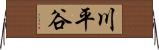 川平谷 Horizontal Wall Scroll