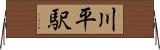川平駅 Horizontal Wall Scroll