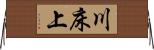 川床上 Horizontal Wall Scroll
