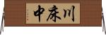 川床中 Horizontal Wall Scroll