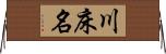 川床名 Horizontal Wall Scroll