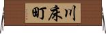 川床町 Horizontal Wall Scroll