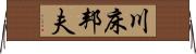 川床邦夫 Horizontal Wall Scroll