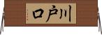 川戸口 Horizontal Wall Scroll