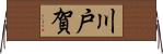 川戸賀 Horizontal Wall Scroll