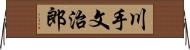 川手文治郎 Horizontal Wall Scroll