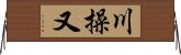 川操又 Horizontal Wall Scroll
