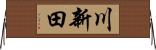 川新田 Horizontal Wall Scroll