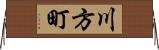 川方町 Horizontal Wall Scroll
