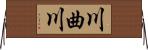 川曲川 Horizontal Wall Scroll
