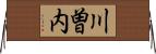 川曽内 Horizontal Wall Scroll