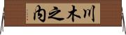 川木之内 Horizontal Wall Scroll