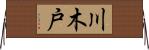 川木戸 Horizontal Wall Scroll