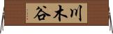 川木谷 Horizontal Wall Scroll
