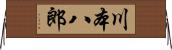 川本八郎 Horizontal Wall Scroll