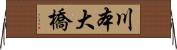 川本大橋 Horizontal Wall Scroll