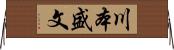 川本盛文 Horizontal Wall Scroll
